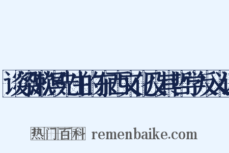谈梁漱溟先生的东西文化及其哲学反义词是什么意思的图片
